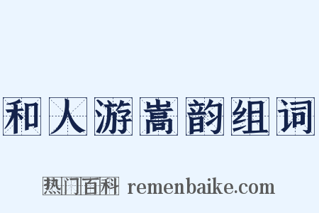 和人游嵩韵组词是什么意思的图片